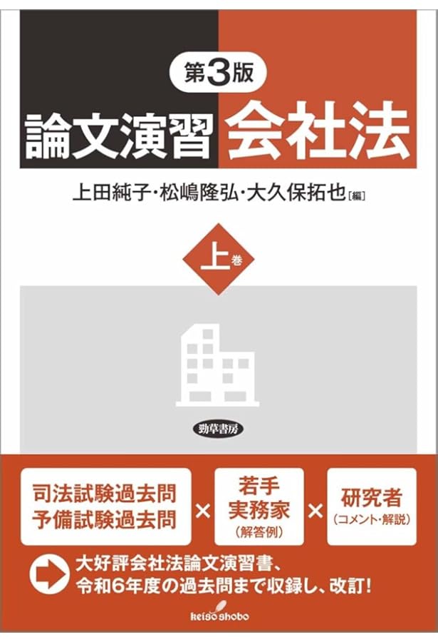 論文演習会社法 上巻 第2版 | 上田 純子, 松嶋 隆弘, 大久保 拓也 |本